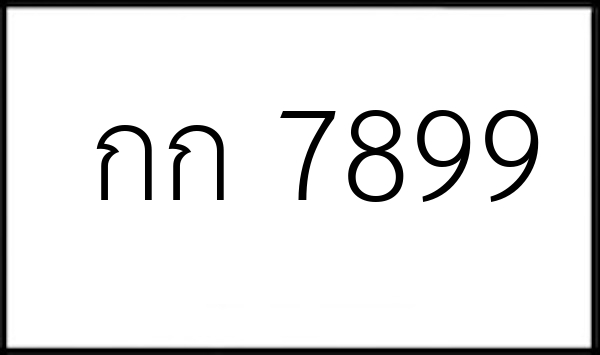 กก 7899